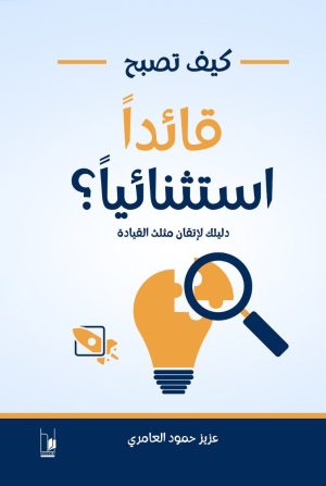 كيف تصبح قائداً استثنائياً ؟