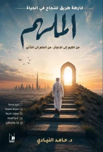 الملهم ... حين تصبح الحياة رسالة