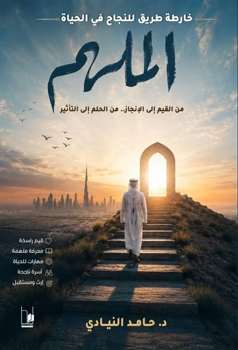 الملهم ... حين تصبح الحياة رسالة