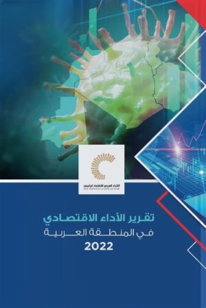 تقرير الأداء الاقتصادي في المنطقة العربية