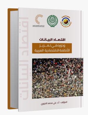 اقتصاد البيانات