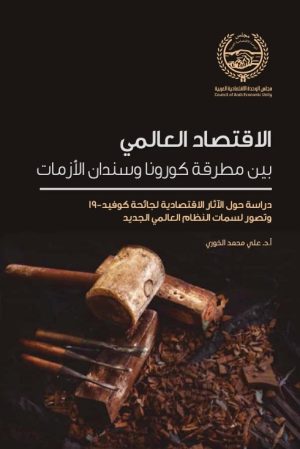 الاقتصاد العالمي بين مطرقة كورونا وسندان الأزمات