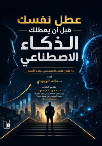 عطل نفسك قبل أن يعطلك الذكاء الاصطناعي
