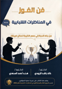 فن الفوز ي فالمناظرات  الشبابيــــة