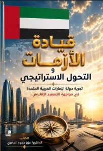 قيادة االأزمات والتحول الاستيراتيجي