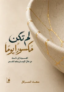 لم تكن مكسوراً يوماً