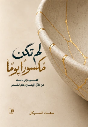 لم تكن مكسوراً يوماً