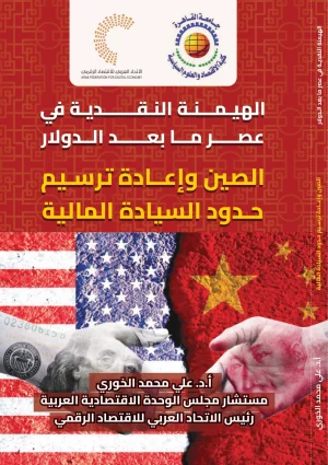 الهيمنة النقدية في عصر ما بعد الدولار: الصين وإعادة ترسيم حدود السيادة المالية
