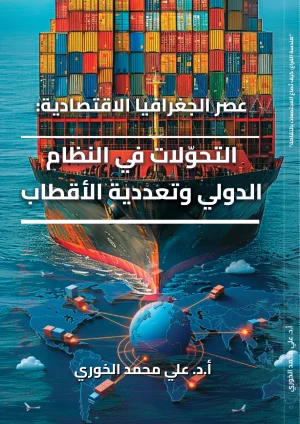 عصر الجغرافيا الاقتصادية: التحولات في النظام الدولي وتعددية الأقطاب