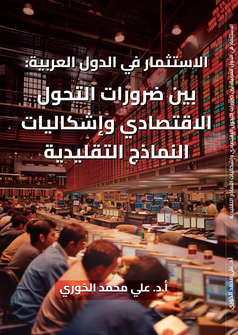 الاستثمار في الدول العربية: بين ضرورات التحول الاقتصادي وإشكاليات النماذج التقليدية