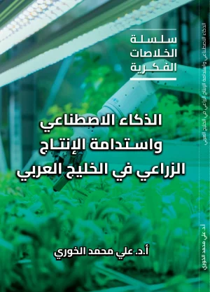 الذكاء الاصطناعي واستدامة الإنتاج الزراعي في الخليج العربي