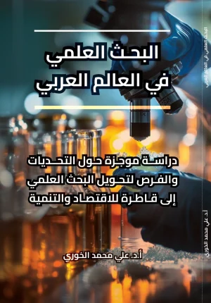 البحث العلمي في العالم العربي