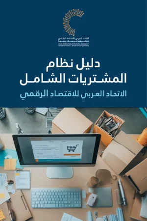 دليل نظام المشتريات الشامل للاتحاد العربي للاقتصاد الرقمي