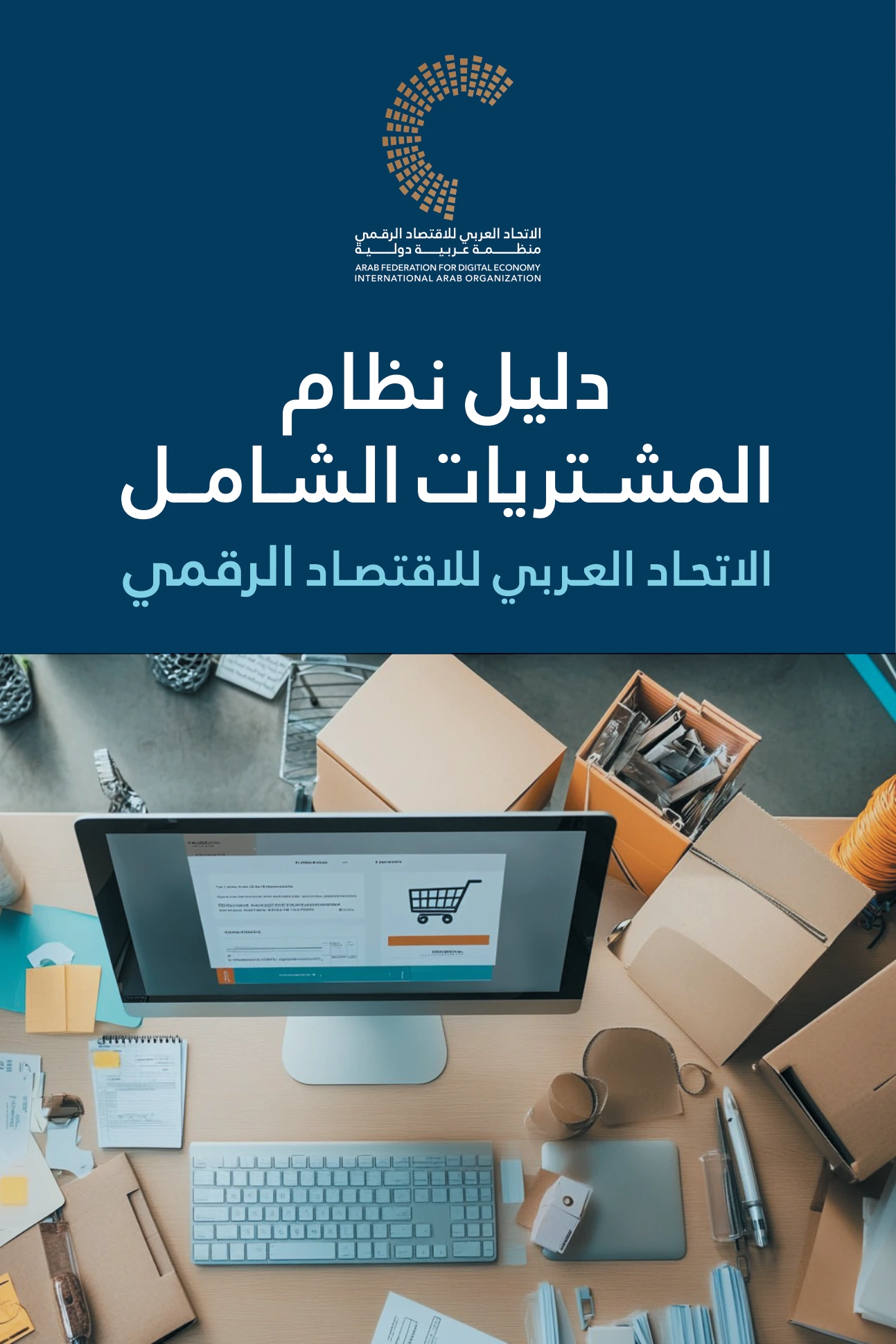 دليل نظام المشتريات الشامل للاتحاد العربي للاقتصاد الرقمي