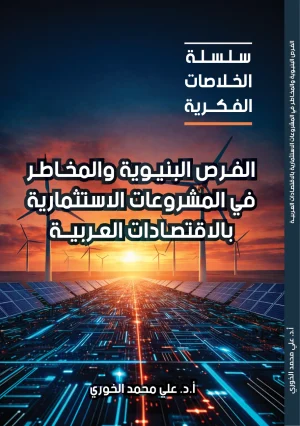 الفرص البنيوية والمخاطر في المشروعات الاستثمارية بالاقتصادات العربية