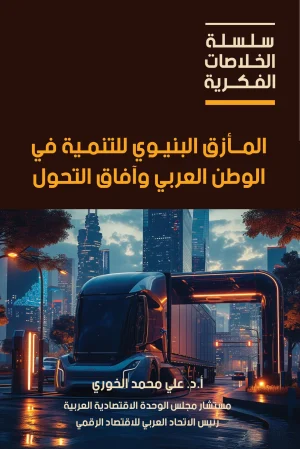 المأزق البنيوي للتنمية في الوطن العربي وآفاق التحول