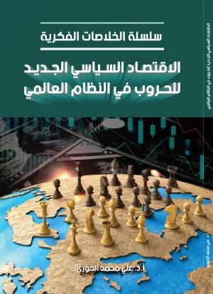 الاقتصاد السياسي الجديد للحروب في النظام العالمي