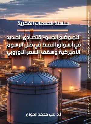 التموضع الجيو-اقتصادي الجديد في أسواق النفط في ظل الرسوم الأمريكية وسقف السعر الأوروبي