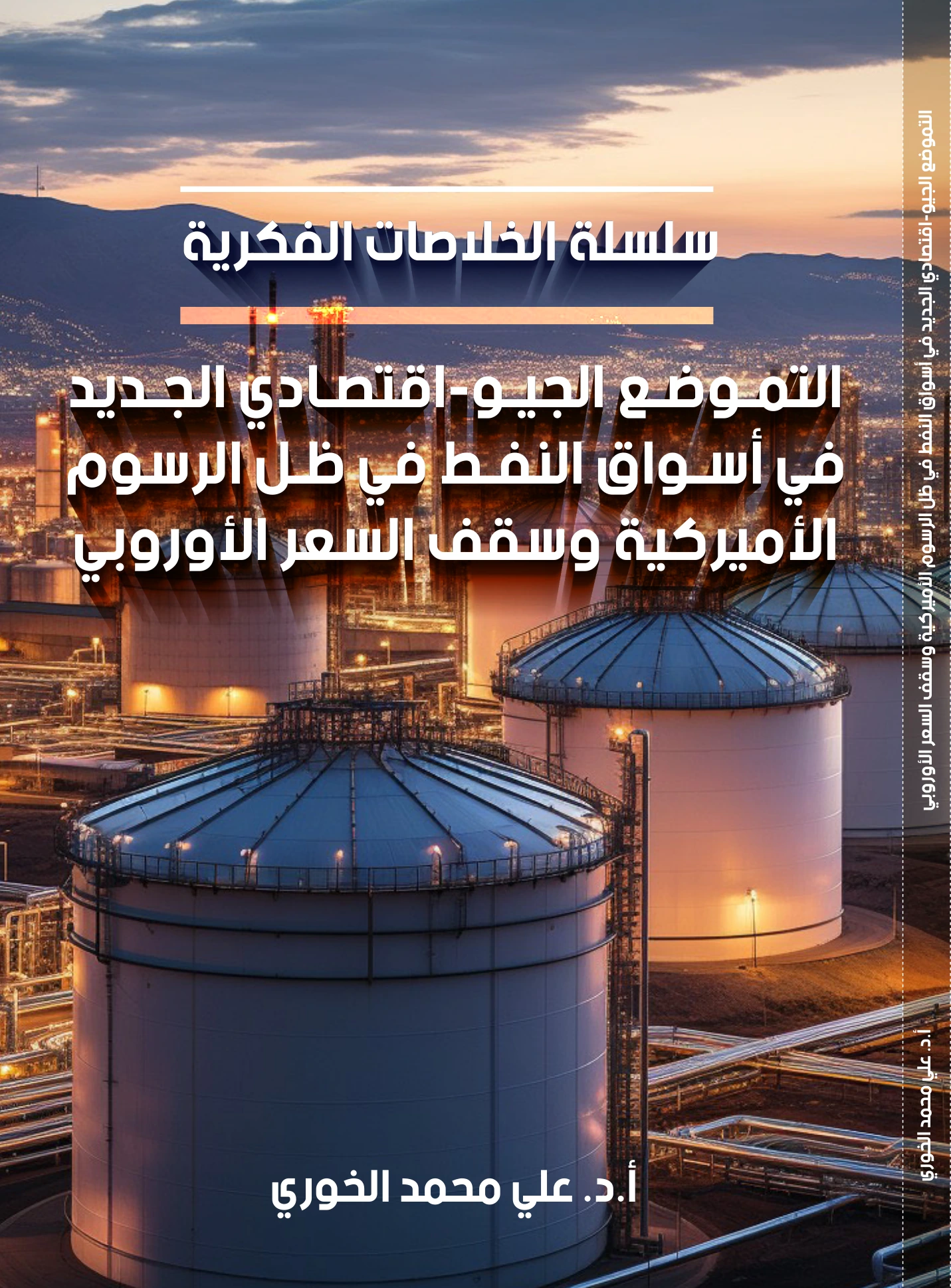 التموضع الجيو-اقتصادي الجديد في أسواق النفط في ظل الرسوم الأمريكية وسقف السعر الأوروبي