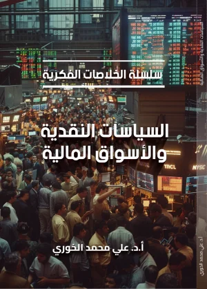 السياسات النقدية والأسواق المالية