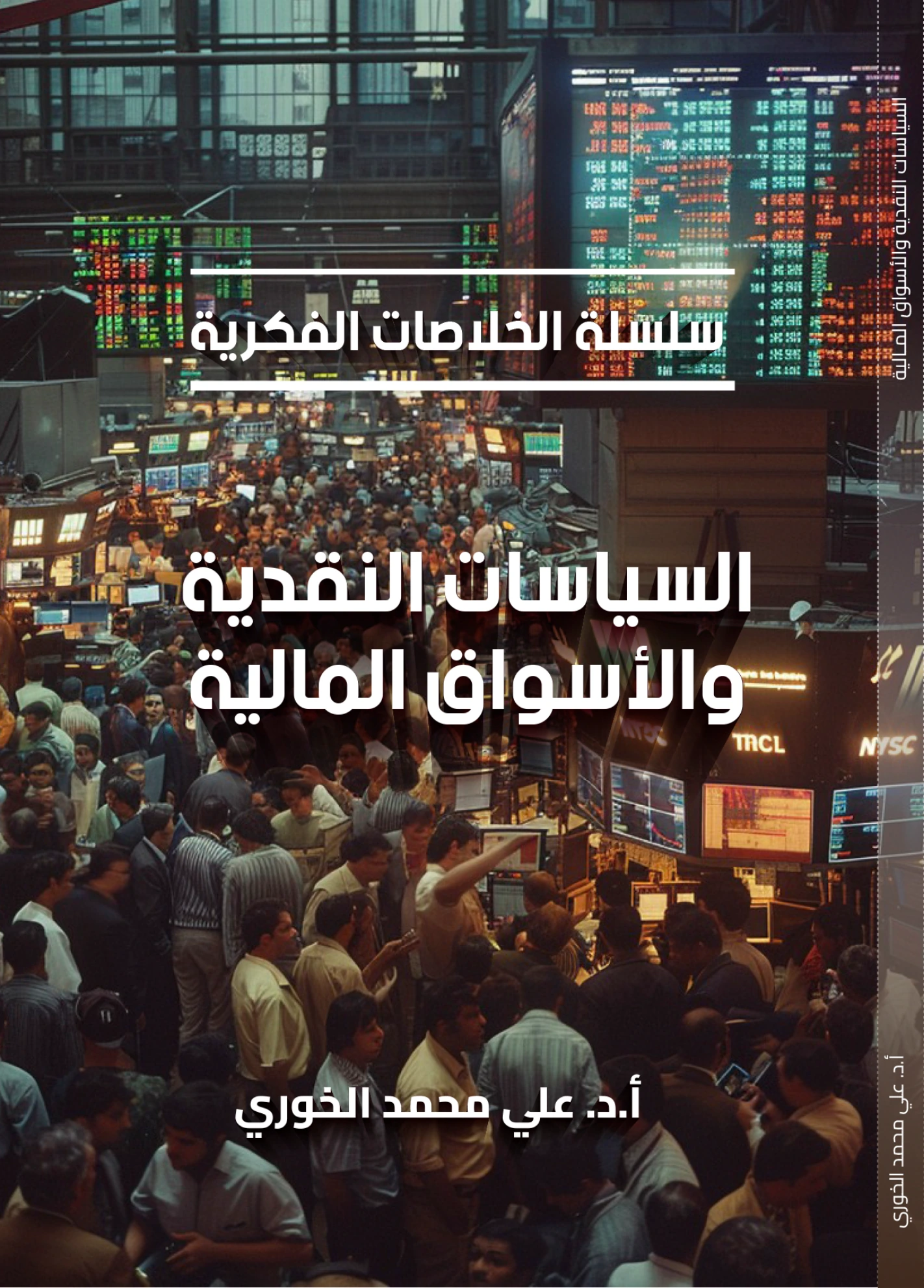 السياسات النقدية والأسواق المالية
