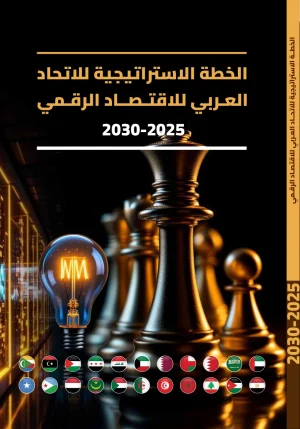 الخطة الاستراتيجية للاتحاد العربي للاقتصاد الرقمي 2025–2030