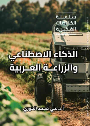 الذكاء الاصطناعي والزراعة العربية