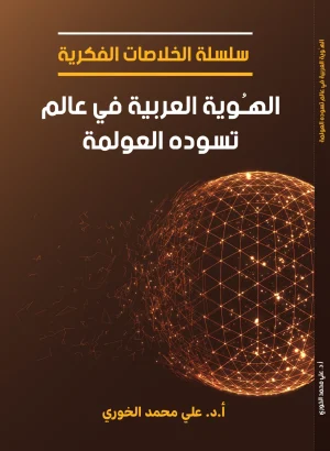 الهُوية العربية في عالم تسوده العولمة
