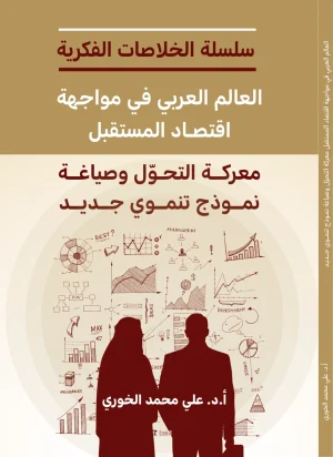 العالم العربي في مواجهة اقتصاد المستقبل: معركة التحول وصياغة نموذج تنموي جديد