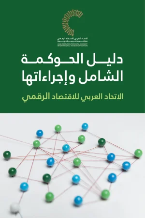 دليل الحوكمة الشامل وإجراءاتها