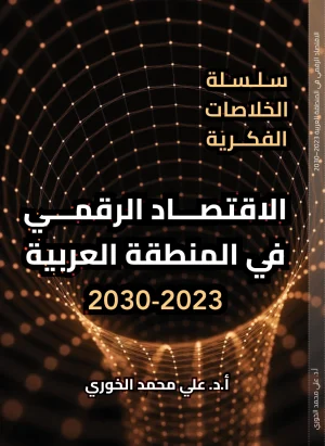 الاقتصاد الرقمي في المنطقة العربية 2023–2030