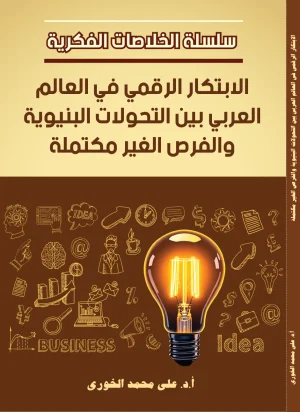 الابتكار الرقمي في العالم العربي بين التحولات البنيوية والفرص غير مكتملة