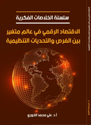 الاقتصاد الرقمي في عالم متغير بين الفرص والتحديات التنظيمية