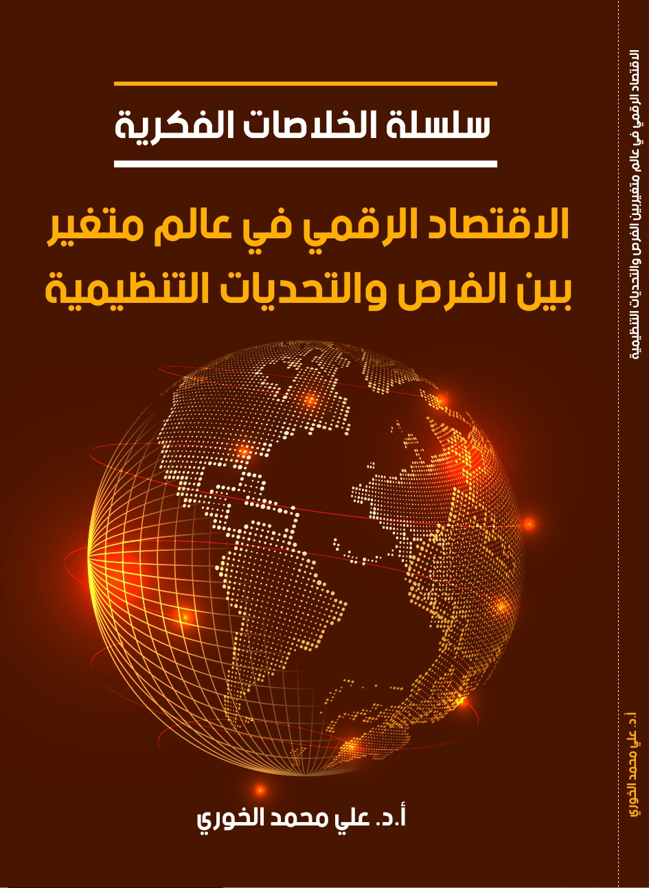 الاقتصاد الرقمي في عالم متغير بين الفرص والتحديات التنظيمية