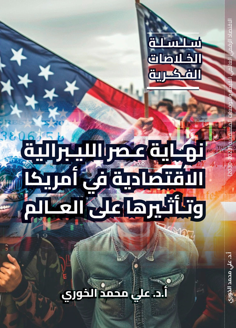 نهاية عصر الليبرالية الاقتصادية في أمريكا وتأثيرها على العالم