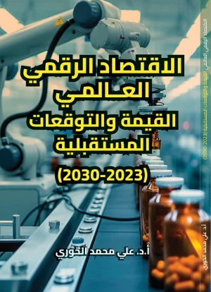 الاقتصاد الرقمي العالمي: القيمة والتوقعات المستقبلية (2023–2030)