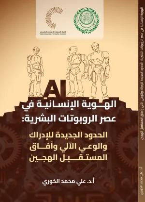 الهوية الإنسانية في عصر الروبوتات البشرية: الحدود الجديدة للإدراك والوعي الآلي وآفاق المستقبل الهجين