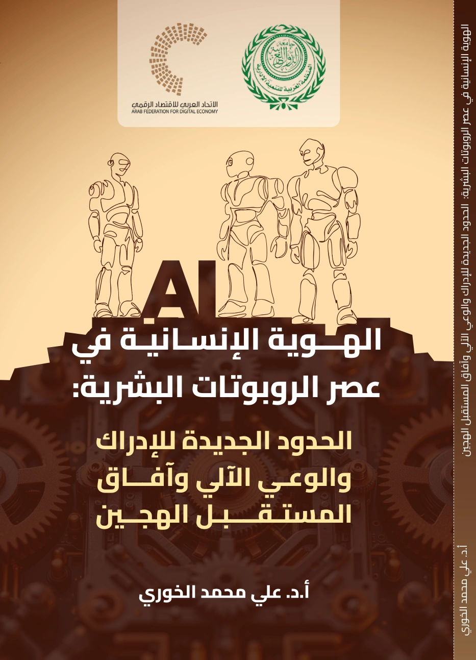 الهوية الإنسانية في عصر الروبوتات البشرية: الحدود الجديدة للإدراك والوعي الآلي وآفاق المستقبل الهجين