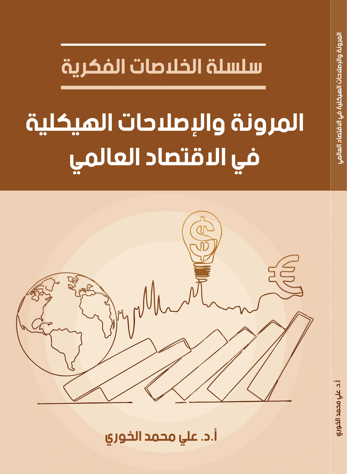 المرونة والإصلاحات الهيكلية في الاقتصاد العالمي