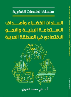 السندات الخضراء وأهداف الاستدامة البيئية والنمو الاقتصادي في المنطقة العربية