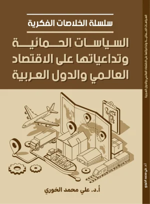 السياسات الحمائية وتداعياتها على الاقتصاد العالمي والدول العربية