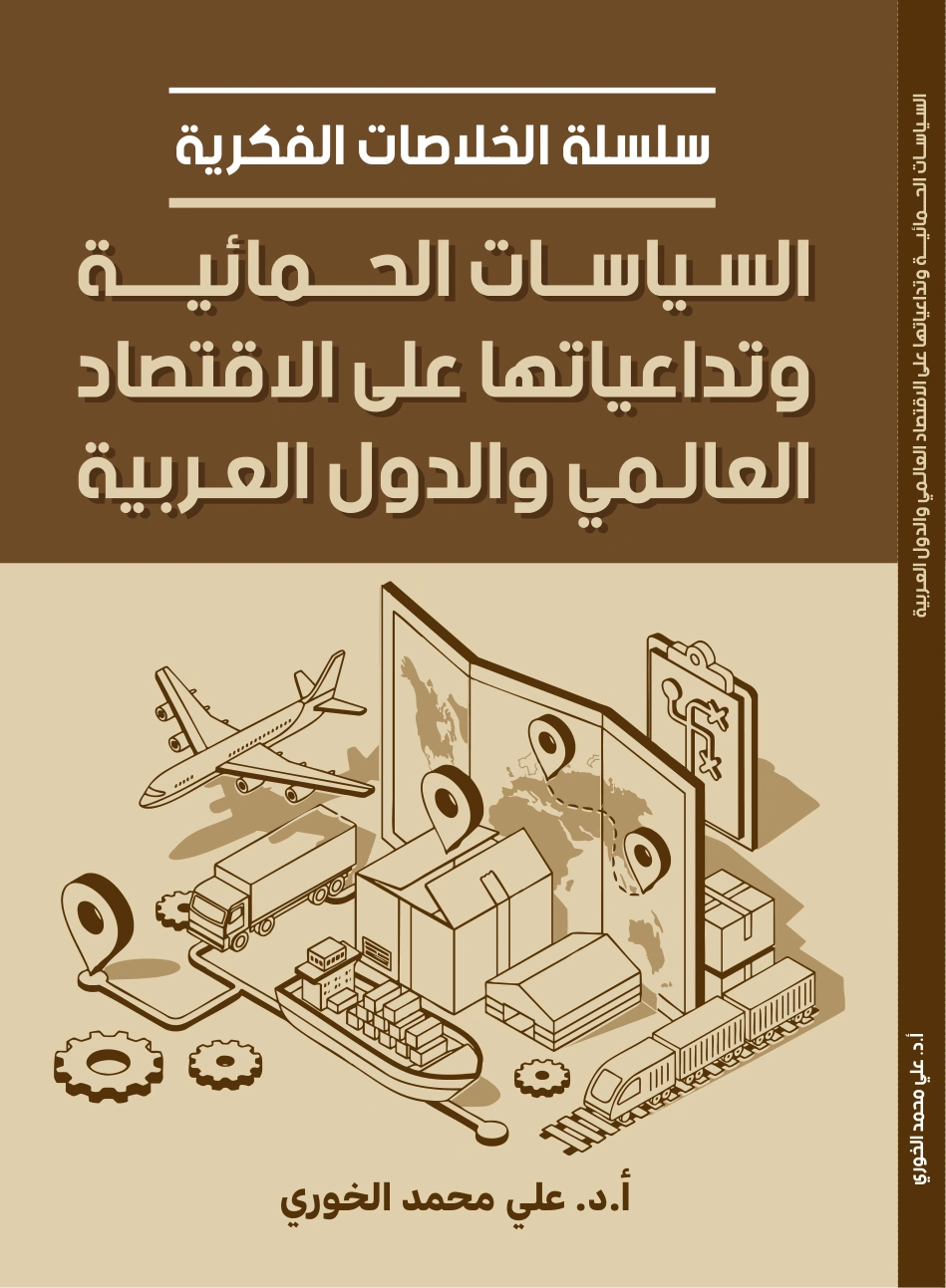 السياسات الحمائية وتداعياتها على الاقتصاد العالمي والدول العربية