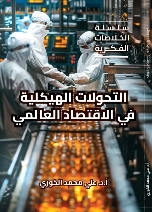 التحولات الهيكلية في الاقتصاد العالمي