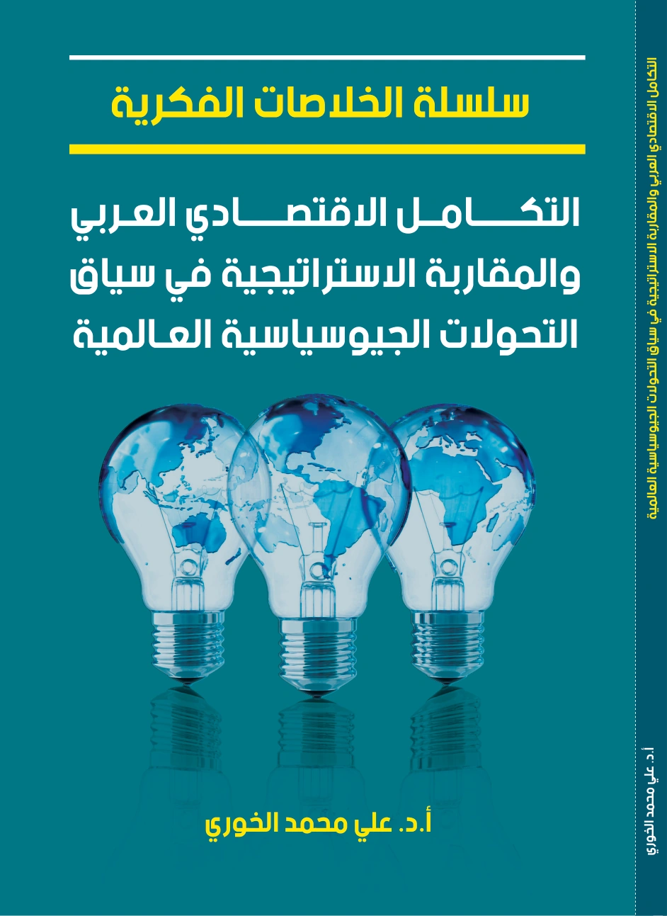 التكامل الاقتصادي العربي والمقاربة الاستراتيجية في سياق التحولات الجيوسياسية العالمية