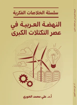 النهضة العربية في عصر التكتلات الكبرى