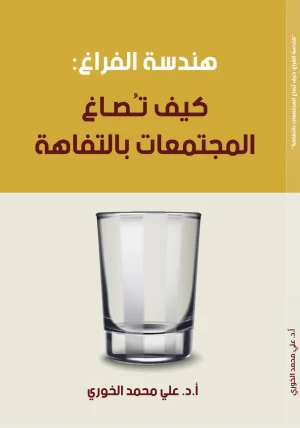 هندسة الفراغ: كيف تُصاغ المجتمعات بالتفاهة
