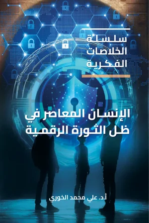 الإنسان المعاصر في ظل الثورة الرقمية