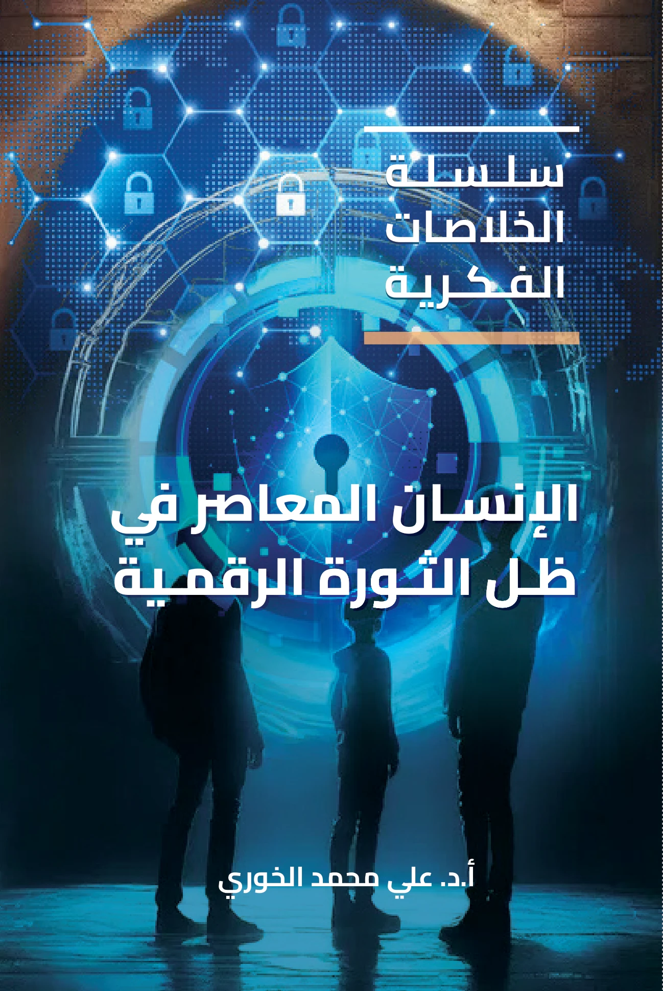 الإنسان المعاصر في ظل الثورة الرقمية