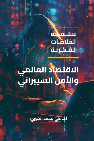 الاقتصاد العالمي والأمن السيبراني