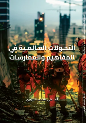 التحولات العالمية في المفاهيم والممارسات